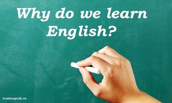Зачем учить английский